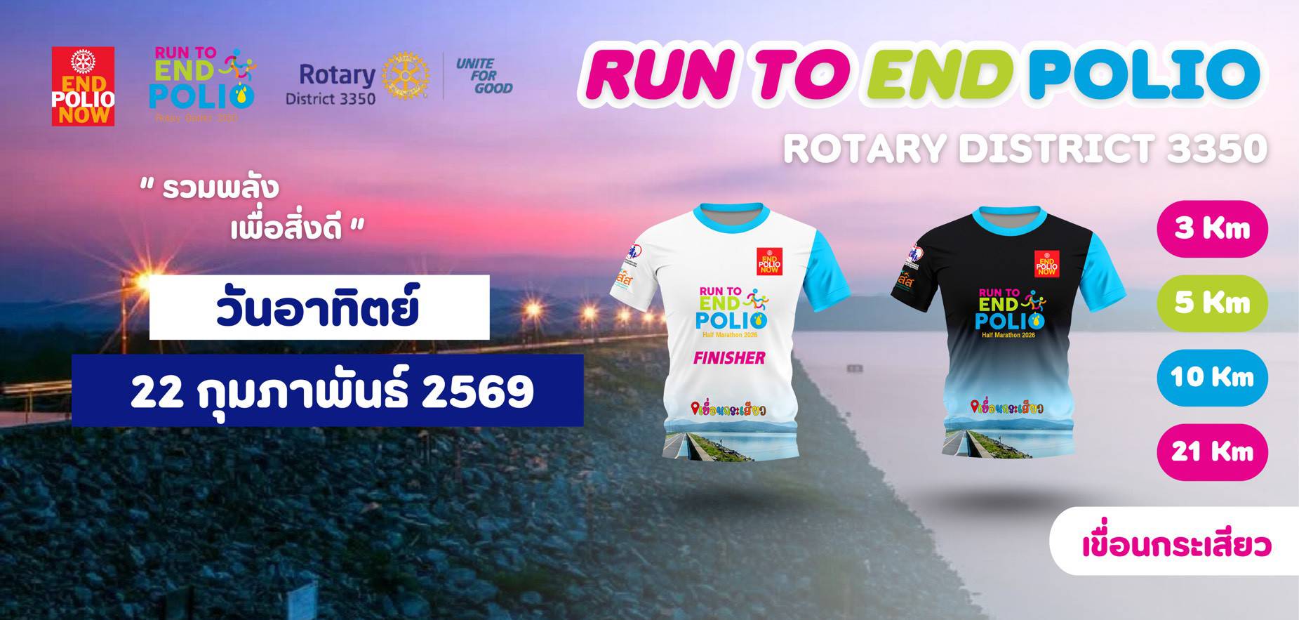 Run To End Polio เขื่อนกระเสียว